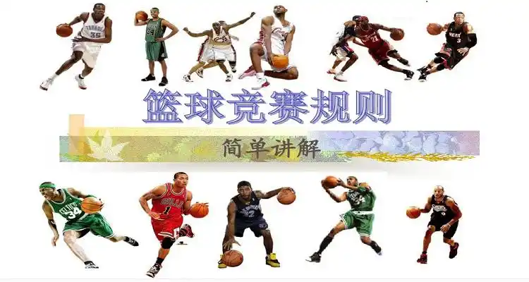 篮球中规是什么意思_篮球比赛中的规则_篮球比赛中的规则叫什么
